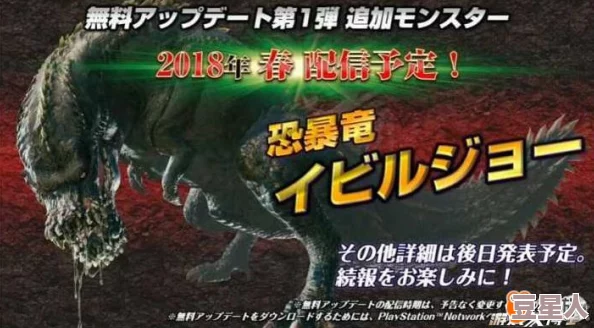 恐暴龙加入怪物猎人系列，其在哪个 DLC 登场，玩家翘首以盼